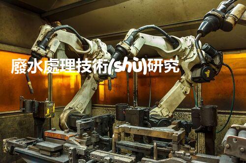 廢水處理技術(shù)研究的新突破？揭秘以后環(huán)保的關(guān)鍵！